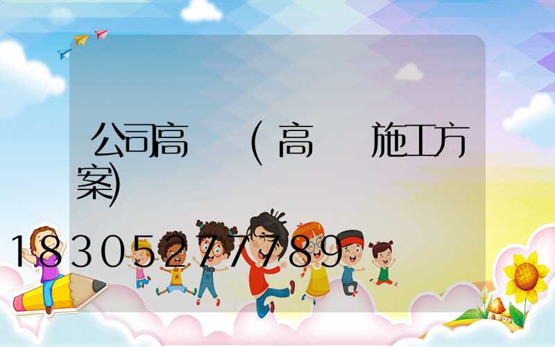 公司高桿燈(高桿燈施工方案)