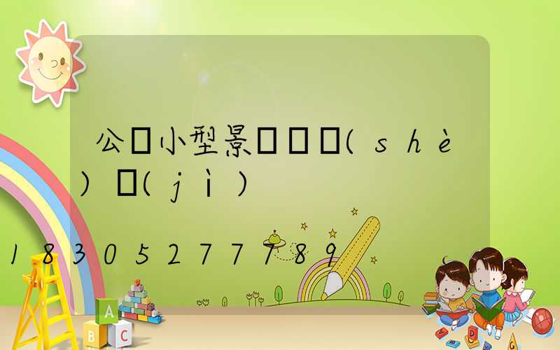 公園小型景觀燈設(shè)計(jì)