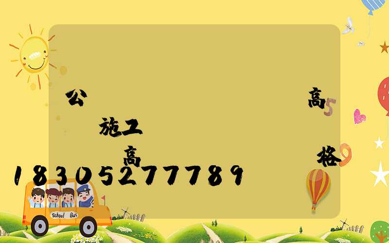 公園廣場(chǎng)高桿燈施工圖紙(廣場(chǎng)高桿燈規(guī)格)