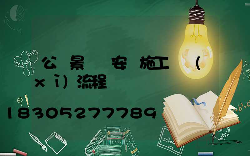 公園景觀燈安裝施工詳細(xì)流程