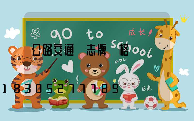 公路交通標志牌價格