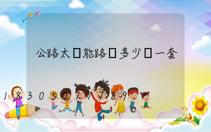 公路太陽能路燈多少錢一套