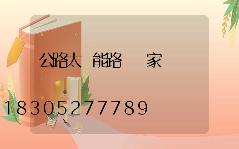 公路太陽能路燈廠家