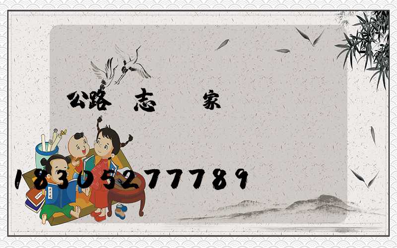 公路標志桿廠家