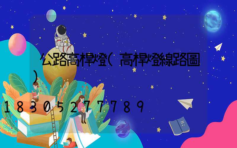 公路高桿燈(高桿燈線路圖)