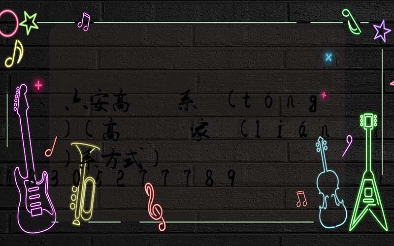 六安高桿燈系統(tǒng)(高桿燈廠家聯(lián)系方式)