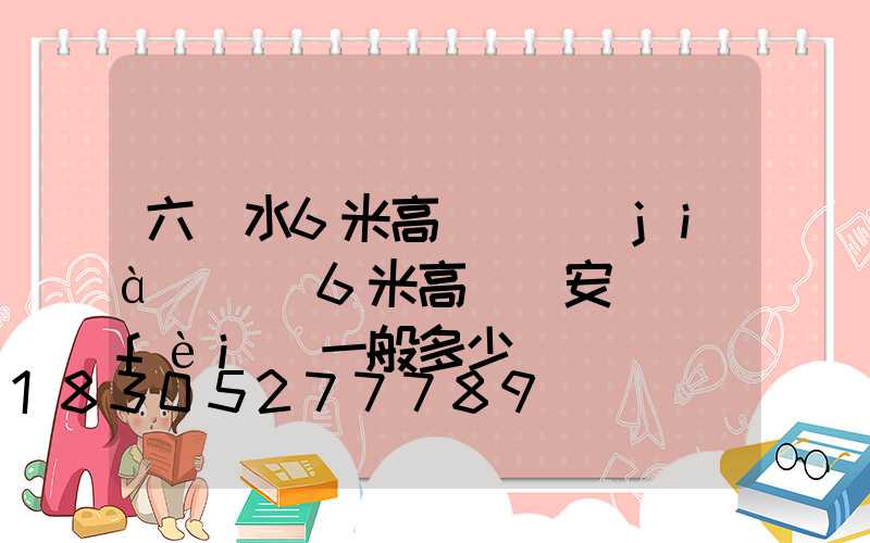 六盤水6米高桿燈價(jià)錢(6米高桿燈安裝費(fèi)一般多少錢)
