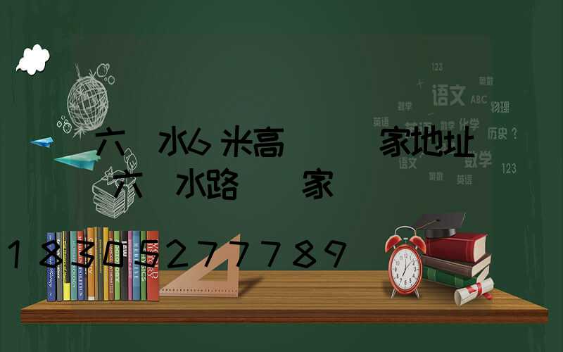 六盤水6米高桿燈廠家地址(六盤水路燈廠家)