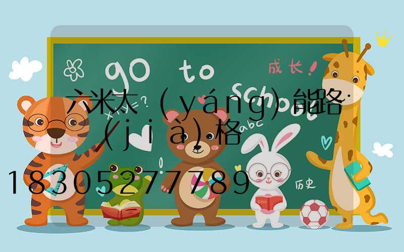 六米太陽(yáng)能路燈價(jià)格