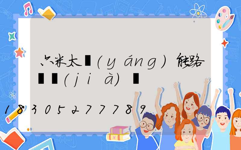 六米太陽(yáng)能路燈價(jià)錢