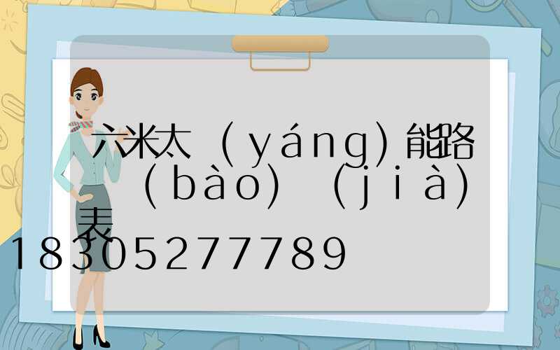 六米太陽(yáng)能路燈報(bào)價(jià)表