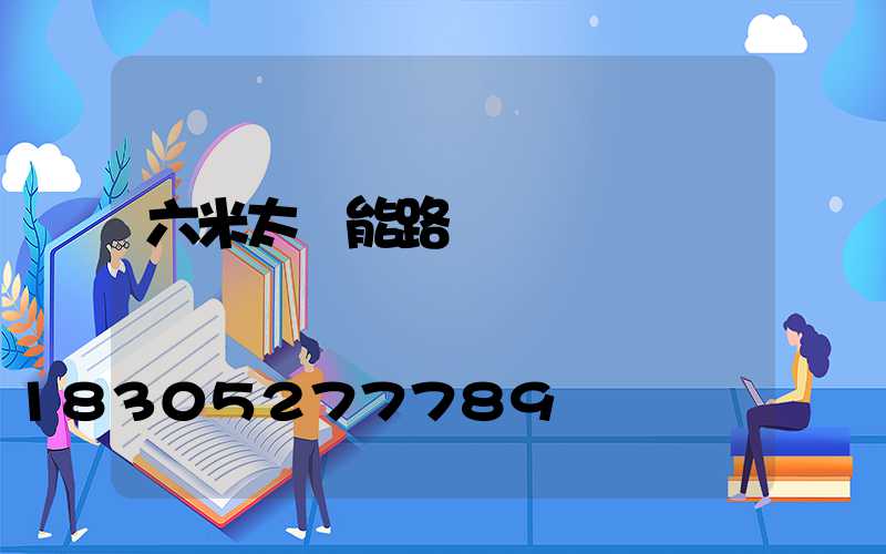 六米太陽能路燈