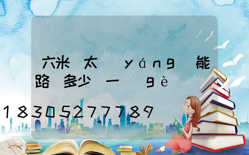 六米桿太陽(yáng)能路燈多少錢一個(gè)