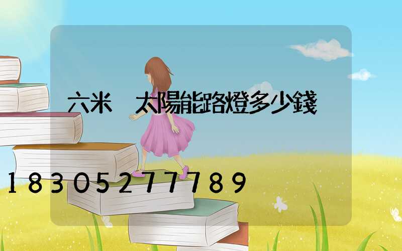 六米桿太陽能路燈多少錢