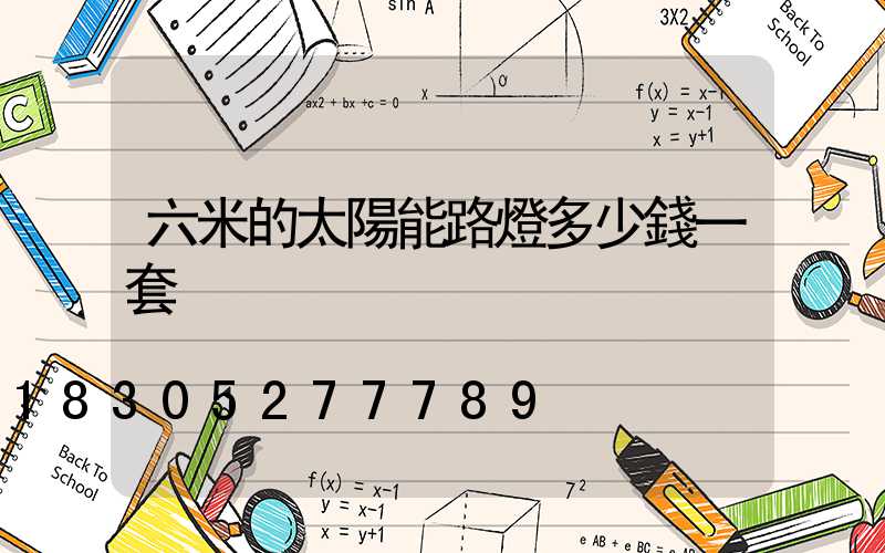 六米的太陽能路燈多少錢一套