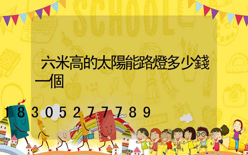 六米高的太陽能路燈多少錢一個