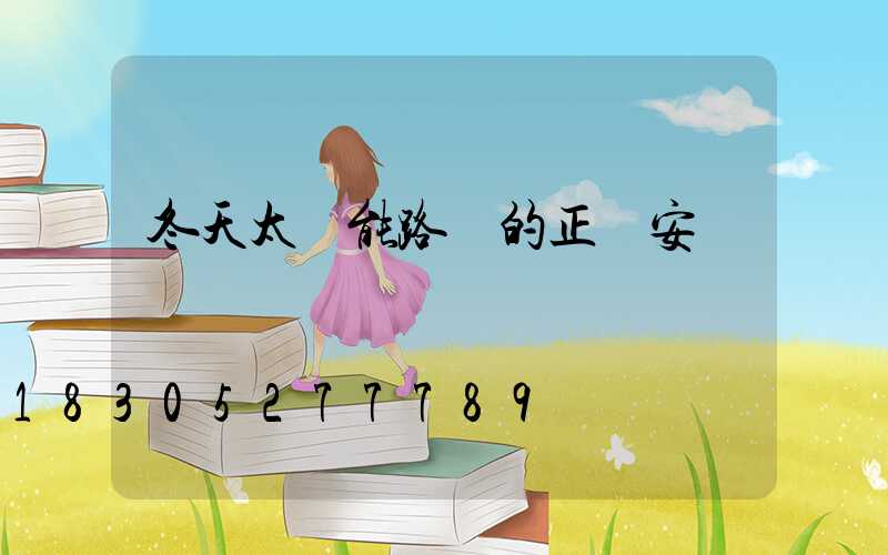 冬天太陽能路燈的正確安裝