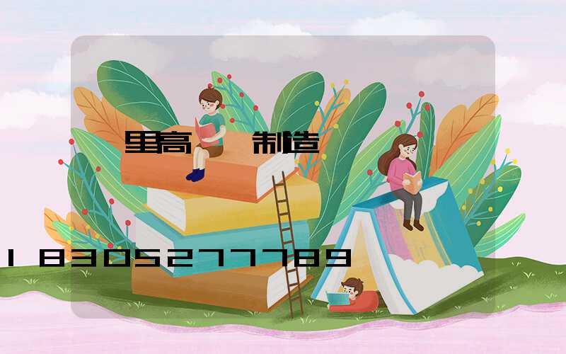 凱里高桿燈制造