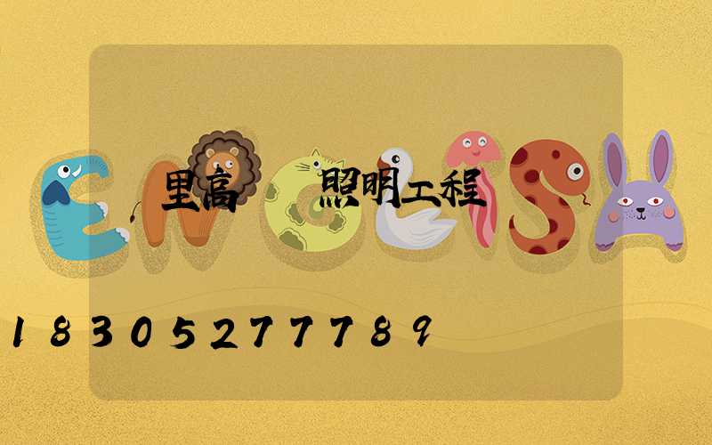 凱里高桿燈照明工程