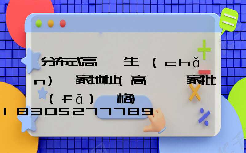 分布式高桿燈生產(chǎn)廠家地址(高桿燈廠家批發(fā)價格)