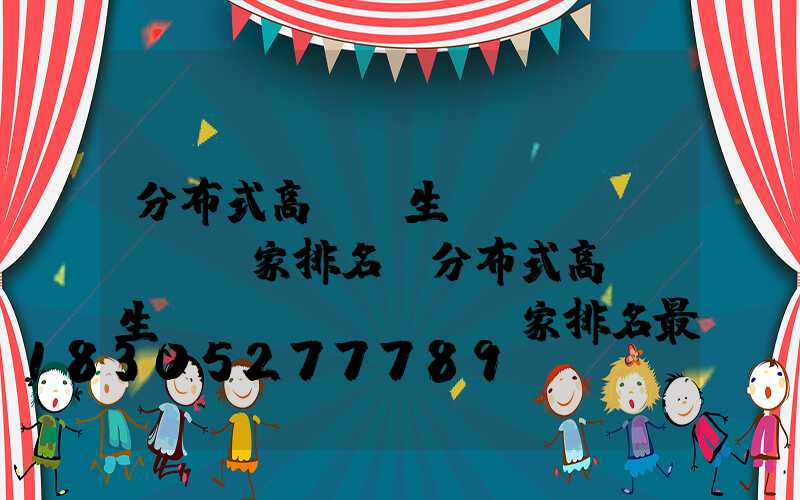 分布式高桿燈生產(chǎn)廠家排名(分布式高桿燈生產(chǎn)廠家排名最新)