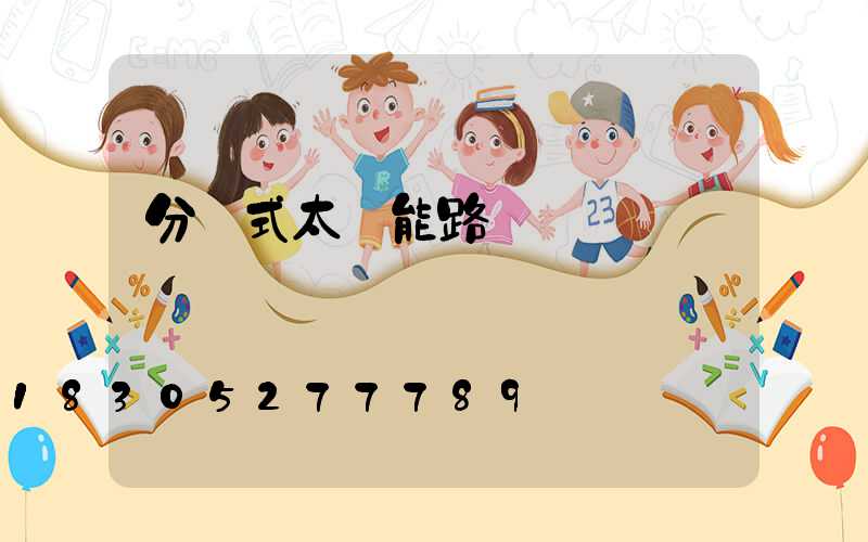 分體式太陽能路燈