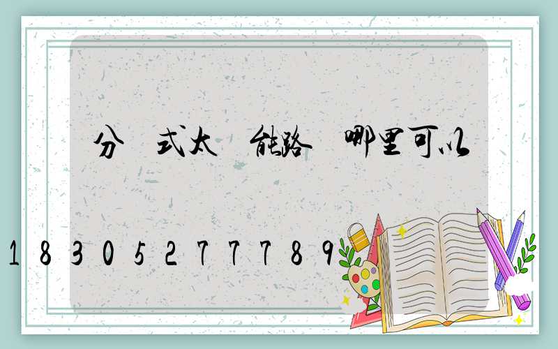 分體式太陽能路燈哪里可以買
