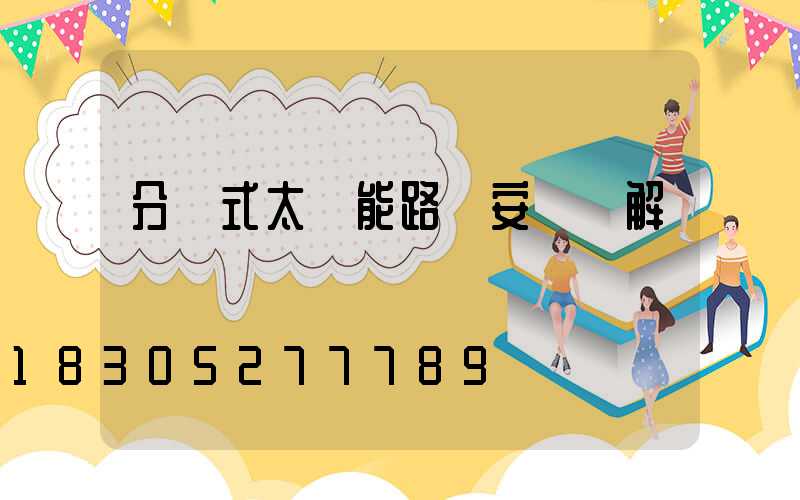 分體式太陽能路燈安裝圖解