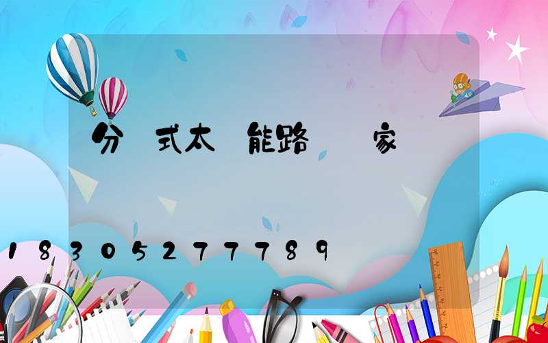 分體式太陽能路燈廠家