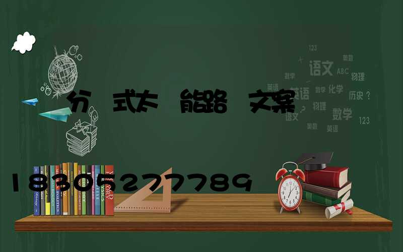 分體式太陽能路燈文案