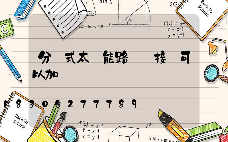 分體式太陽能路燈連接線可以加長嗎