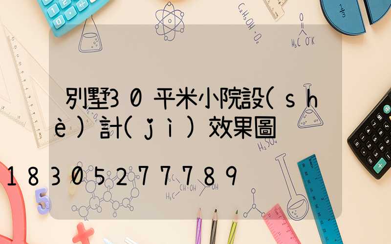 別墅30平米小院設(shè)計(jì)效果圖