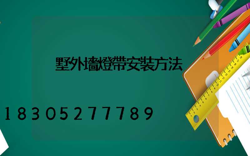 別墅外墻燈帶安裝方法