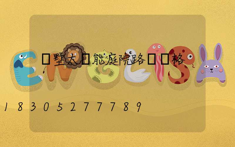 別墅太陽能庭院路燈價格