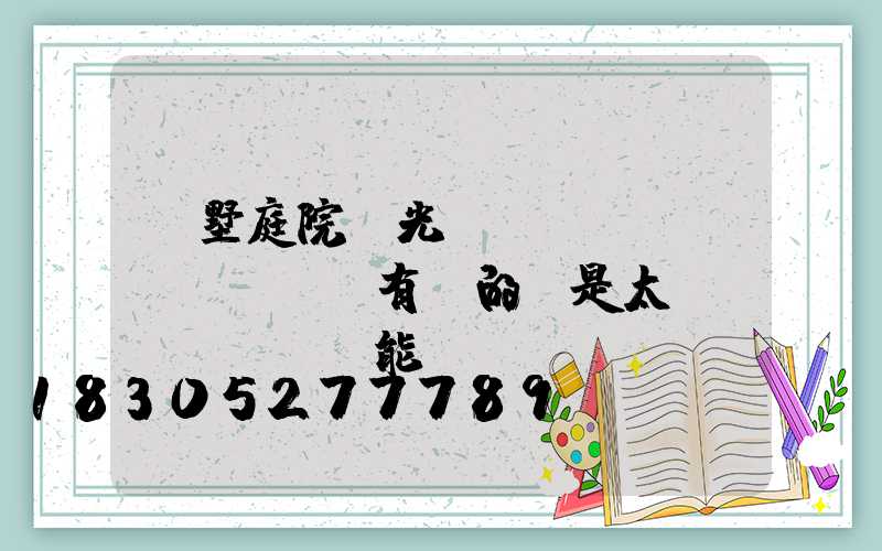 別墅庭院燈光設(shè)計(jì)有電的還是太陽(yáng)能