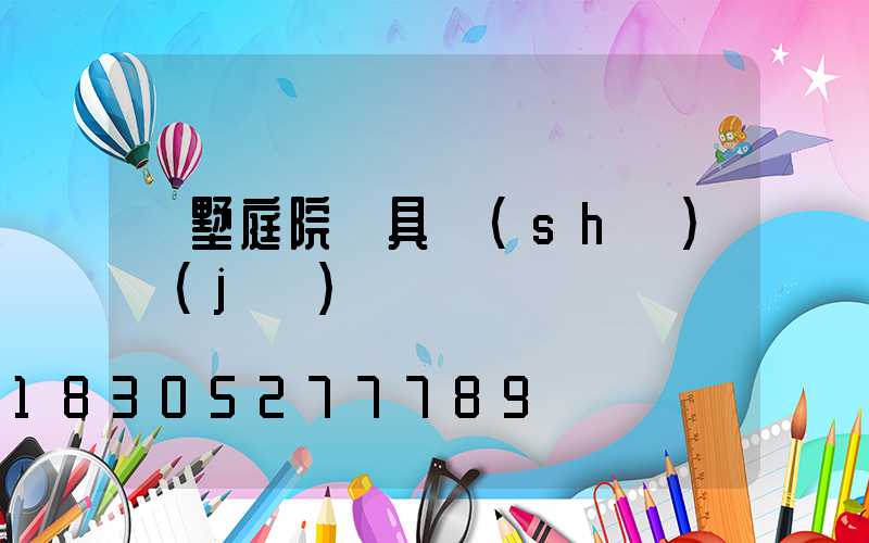 別墅庭院燈具設(shè)計(jì)