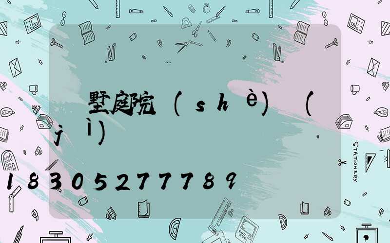 別墅庭院設(shè)計(jì)