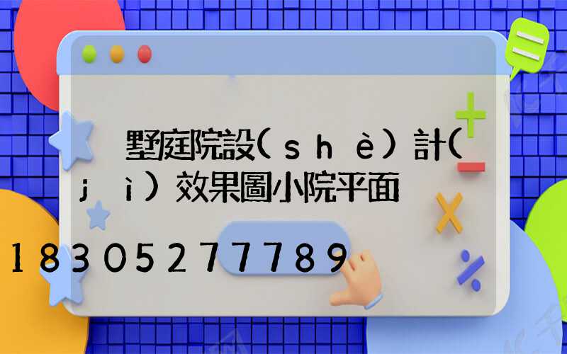 別墅庭院設(shè)計(jì)效果圖小院平面