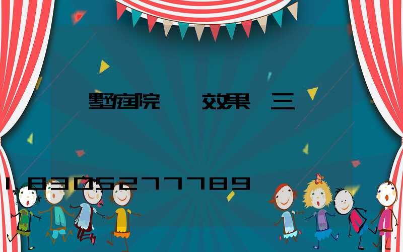 別墅庭院設計效果圖三層