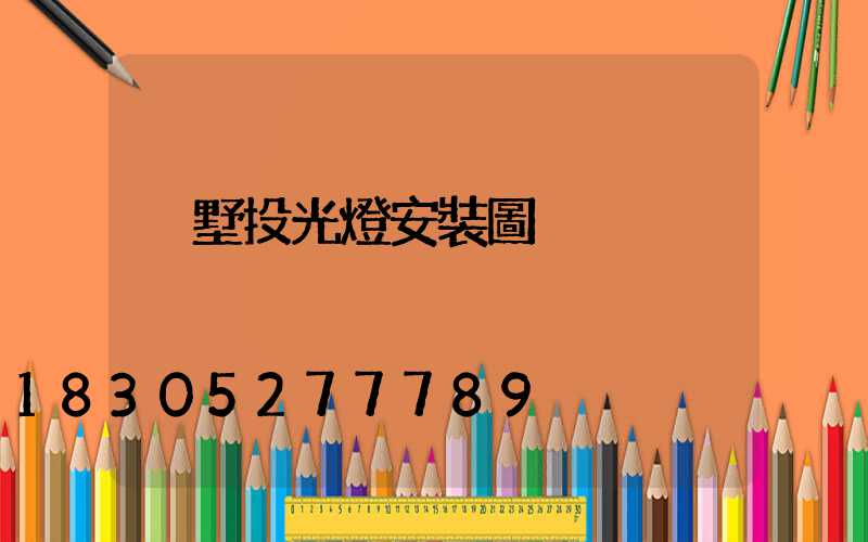 別墅投光燈安裝圖
