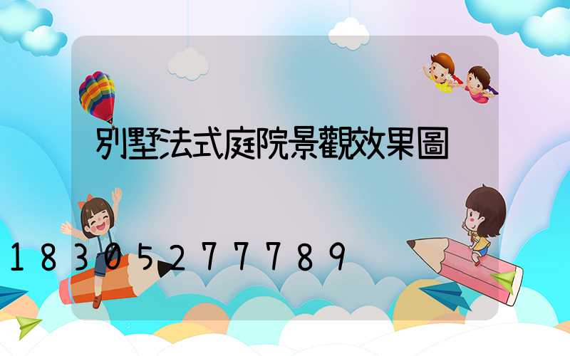 別墅法式庭院景觀效果圖