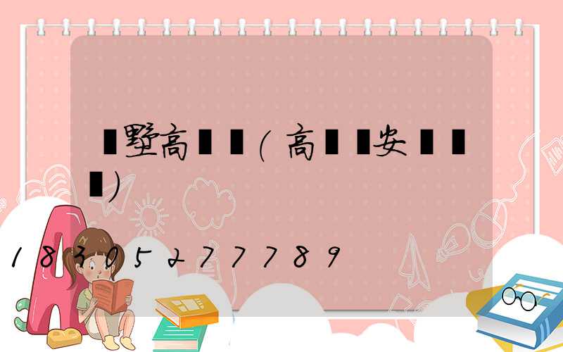 別墅高桿燈(高桿燈安裝圖紙)