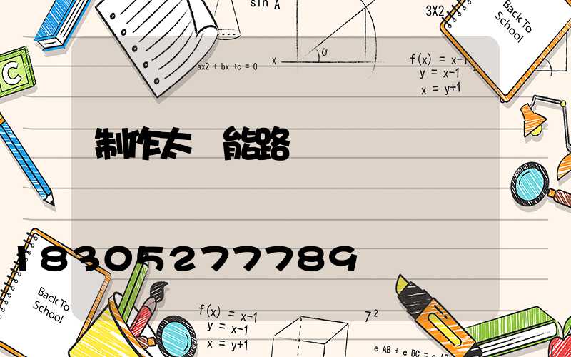 制作太陽能路燈