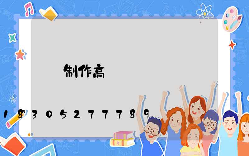 制作高桿燈