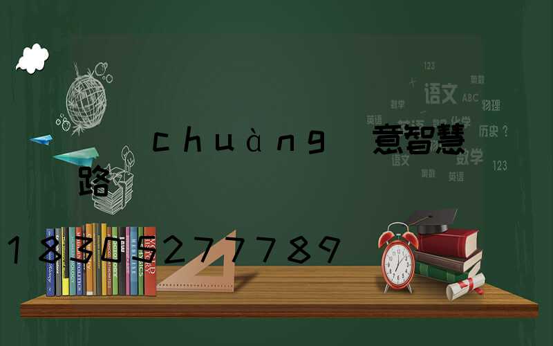 創(chuàng)意智慧路燈