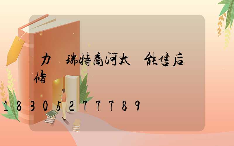 力諾瑞特商河太陽能售后維修電話