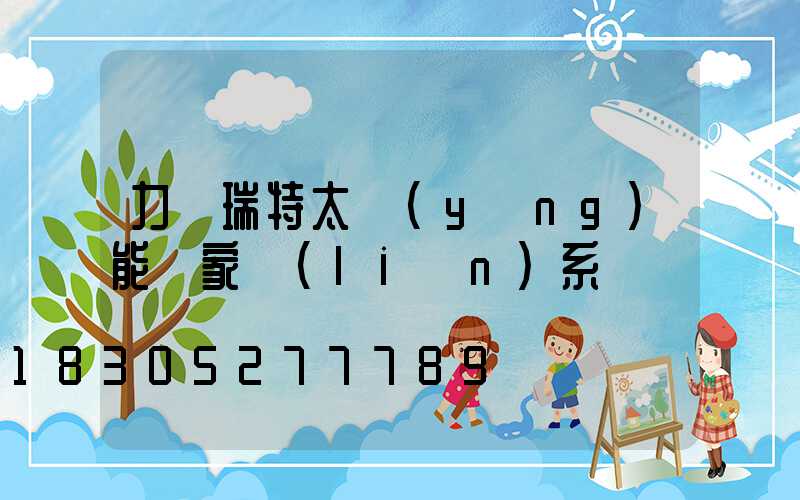 力諾瑞特太陽(yáng)能廠家聯(lián)系電話