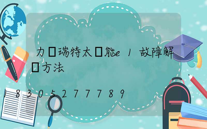 力諾瑞特太陽能e1故障解決方法