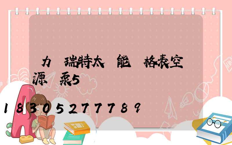 力諾瑞特太陽能價格表空氣源熱泵5
