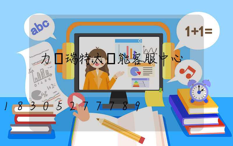 力諾瑞特太陽能客服中心